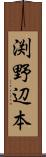 渕野辺本 Scroll