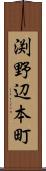 渕野辺本町 Scroll