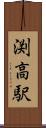 渕高駅 Scroll