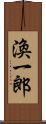 渙一郎 Scroll