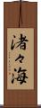 渚々海 Scroll