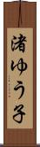 渚ゆう子 Scroll