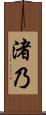 渚乃 Scroll