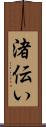 渚伝い Scroll