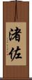 渚佐 Scroll