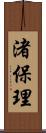 渚保理 Scroll