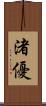 渚優 Scroll