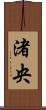 渚央 Scroll