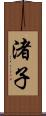 渚子 Scroll