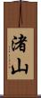 渚山 Scroll