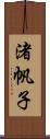 渚帆子 Scroll