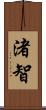 渚智 Scroll