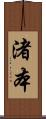 渚本 Scroll