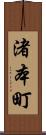渚本町 Scroll
