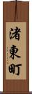 渚東町 Scroll