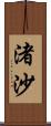 渚沙 Scroll