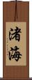 渚海 Scroll