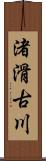 渚滑古川 Scroll