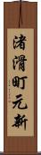 渚滑町元新 Scroll