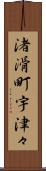 渚滑町宇津々 Scroll