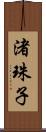 渚珠子 Scroll