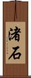渚石 Scroll