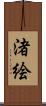 渚絵 Scroll