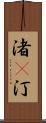 渚(P) Scroll