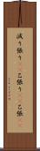 減り張り(rK) Scroll