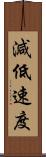 減低速度 Scroll