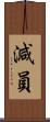 減員 Scroll