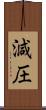 減圧 Scroll