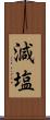 減塩 Scroll