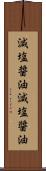 減塩醤油 Scroll