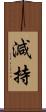 減持 Scroll