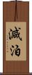 減泊 Scroll