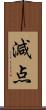 減点 Scroll