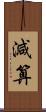 減算 Scroll