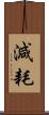 減耗 Scroll