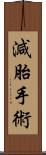 減胎手術 Scroll