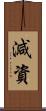 減資 Scroll