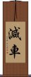 減車 Scroll