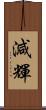 減輝 Scroll