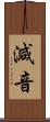 減音 Scroll