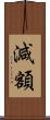 減額 Scroll