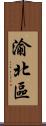 渝北區 Scroll
