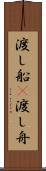 渡し船(P) Scroll