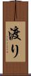 渡り Scroll