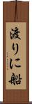 渡りに船 Scroll