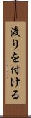 渡りを付ける Scroll